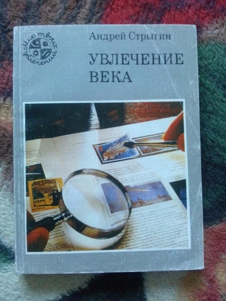 А. Старыгин - Увлечение века 1990 г. (Космос на почтовых марках) Филателия