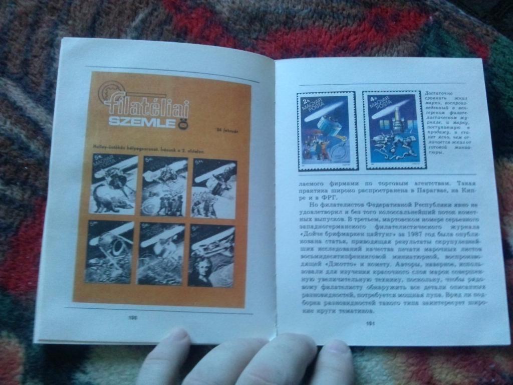А. Старыгин - Увлечение века 1990 г. (Космос на почтовых марках) Филателия 2