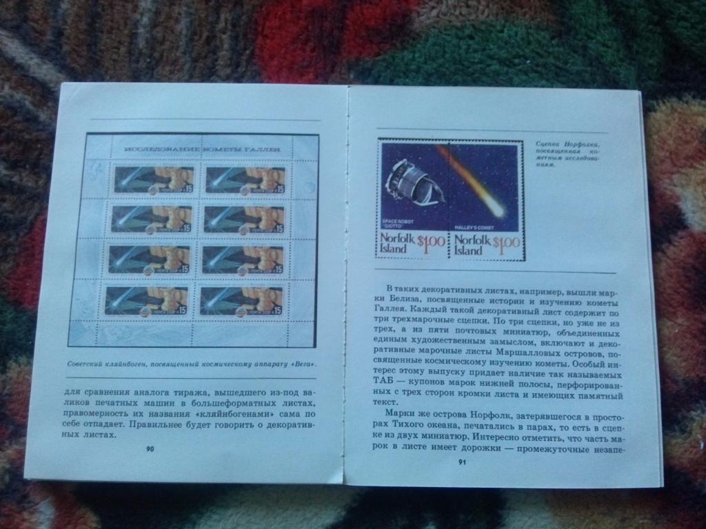 А. Старыгин - Увлечение века 1990 г. (Космос на почтовых марках) Филателия 6