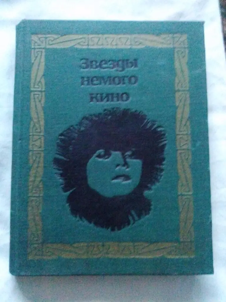 Звезды немого кино ( 1968 г. ) Артисты и актеры кино (Киноискусство)