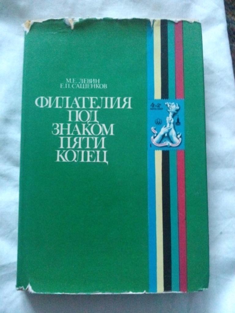 М. Левин , Е. Сашенков - Филателия под знаком пяти колец1980 г. Олимпиада