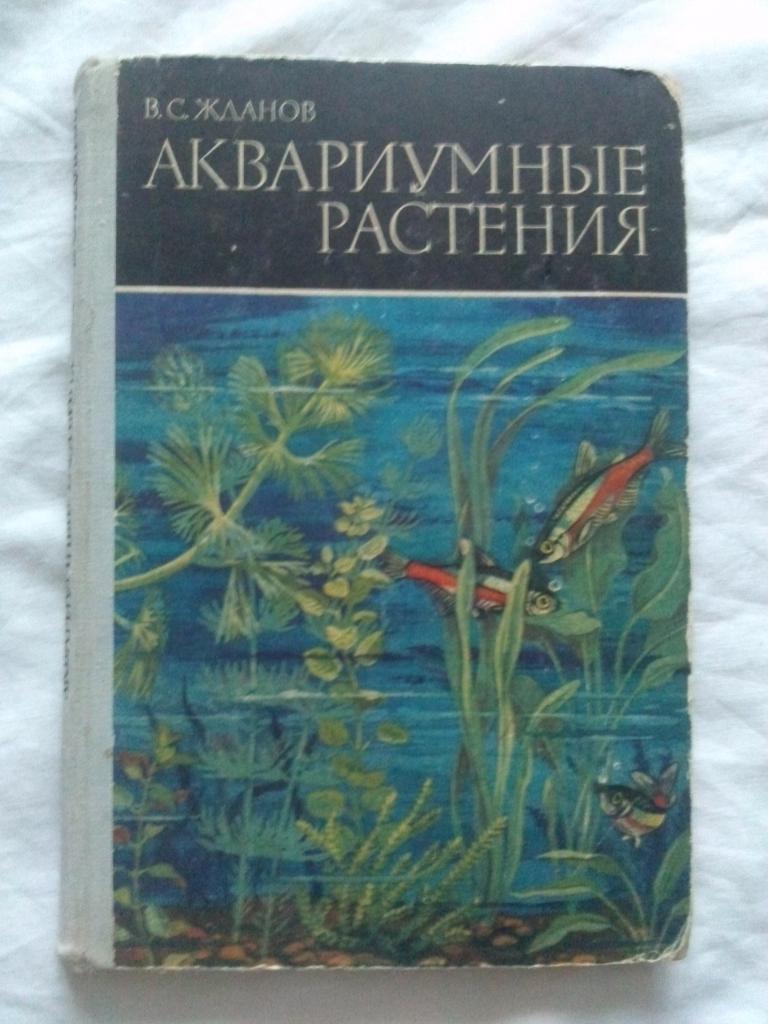 В.С. Жданов - Аквариумные растения 1973 г. ( Аквариум )