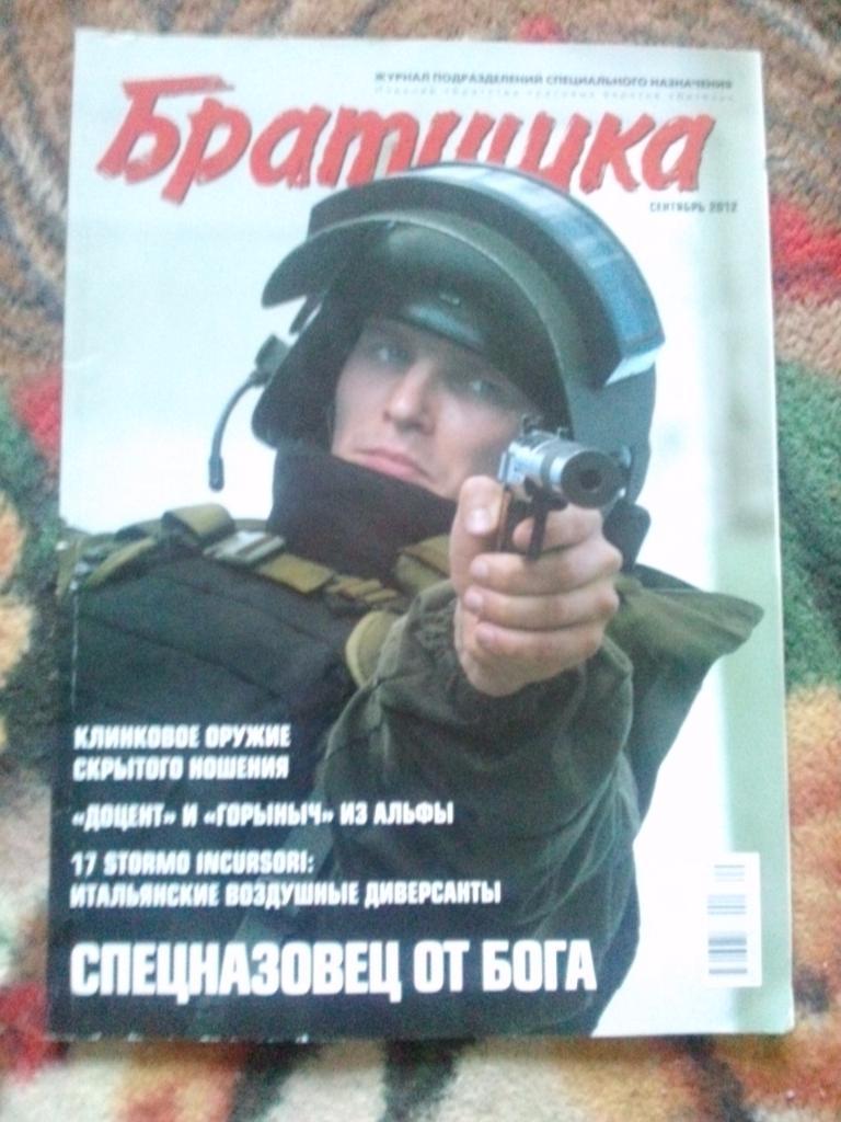 Журнал подразделений специального назначения :Братишка№ 9 (сентябрь) 2012