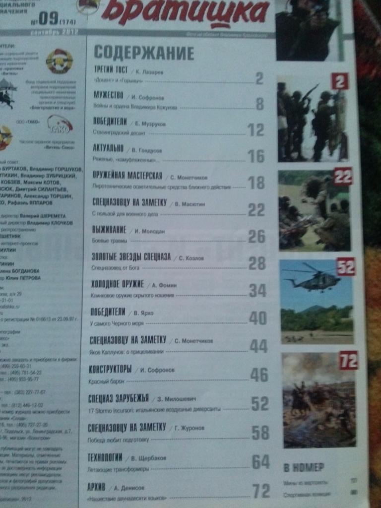 Журнал подразделений специального назначения :Братишка№ 9 (сентябрь) 2012 1