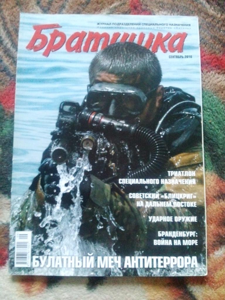 Журнал подразделений специального назначения :Братишка№ 9 (сентябрь) 2010