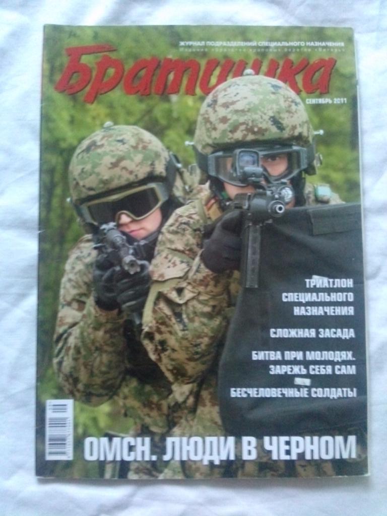 Журнал подразделений специального назначения :Братишка№ 9 (сентябрь) 2011