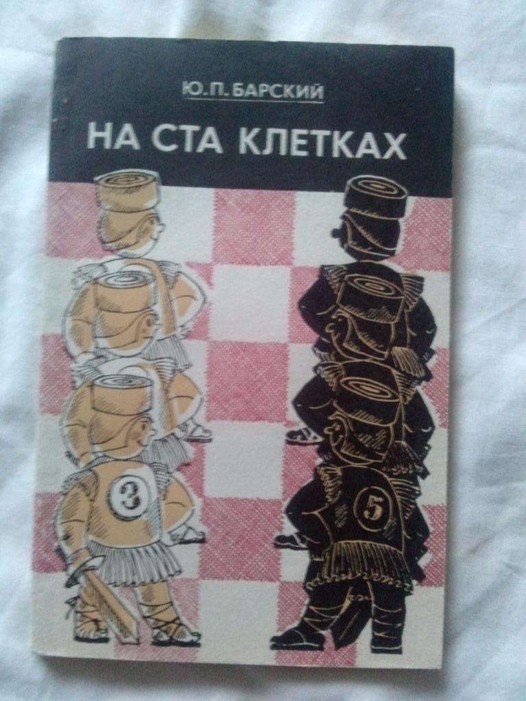 Ю. П. Барский -На ста клетках1977 г. ( Шашки , спорт )ФиС 