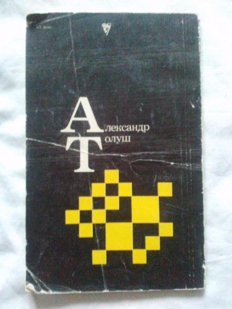 Александр Толуш ( Гроссмейстер ) 1983 г. ШахматыФиССпорт 1
