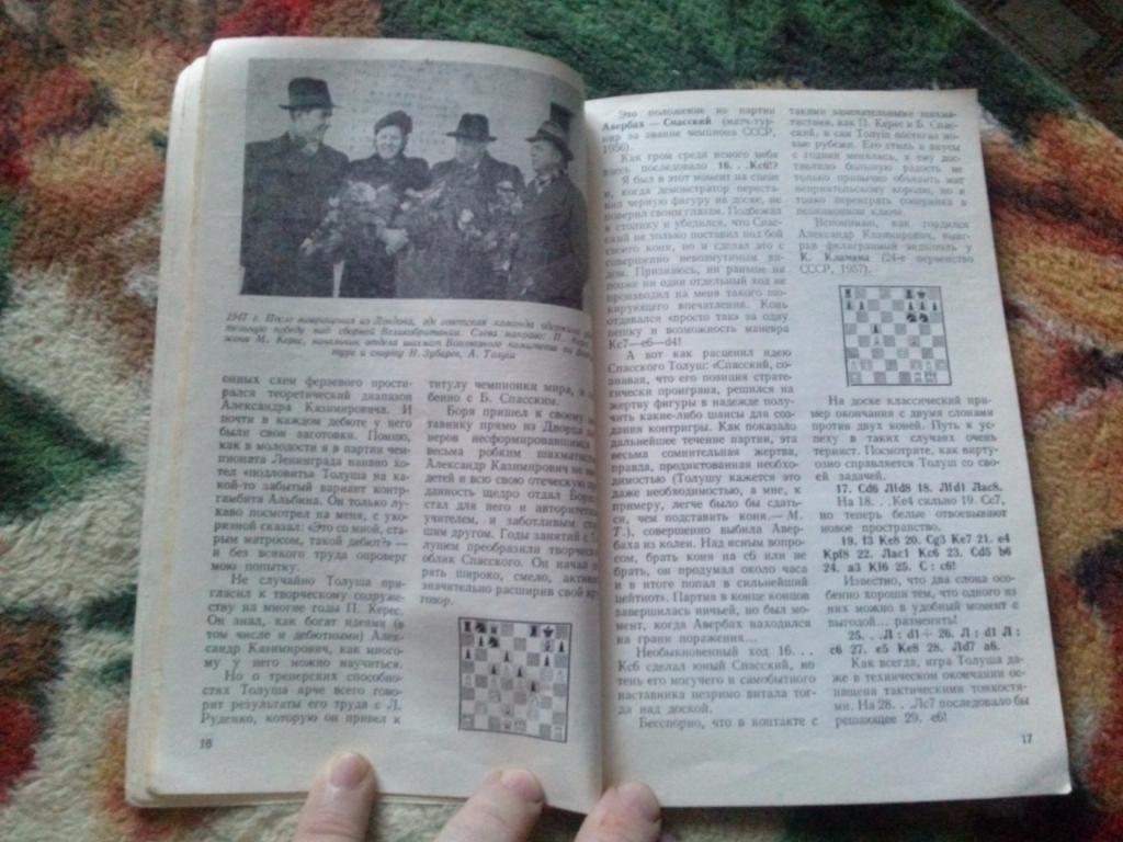 Александр Толуш ( Гроссмейстер ) 1983 г. ШахматыФиССпорт 7
