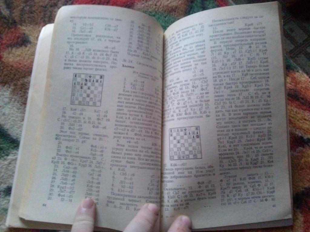 Ратмир Холмов ( Гроссмейстер ) 1982 г. ШахматыФиССпорт 5