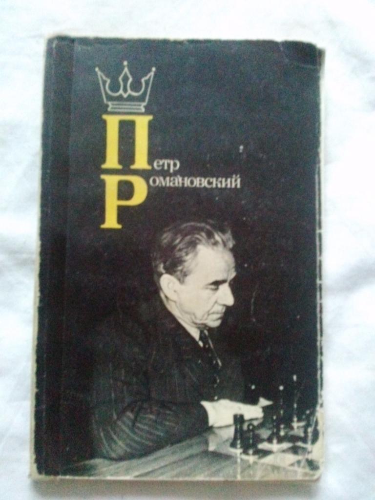 Петр Романовский ( Гроссмейстер ) 1984 г. ШахматыФиССпорт