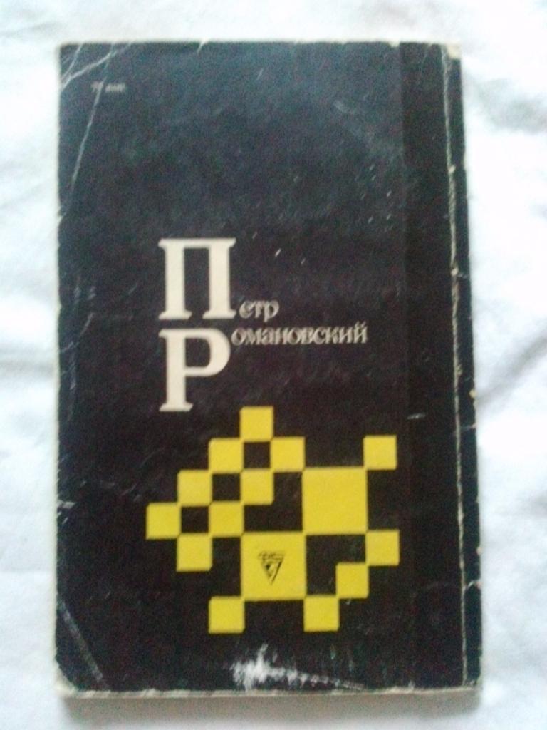 Петр Романовский ( Гроссмейстер ) 1984 г. ШахматыФиССпорт 1