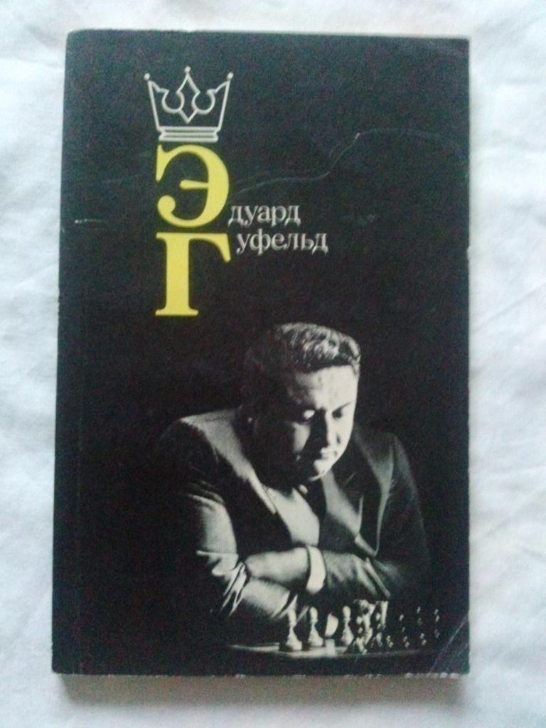 Эдуард Гуфельд ( Гроссмейстер ) 1985 г. ШахматыФиССпорт