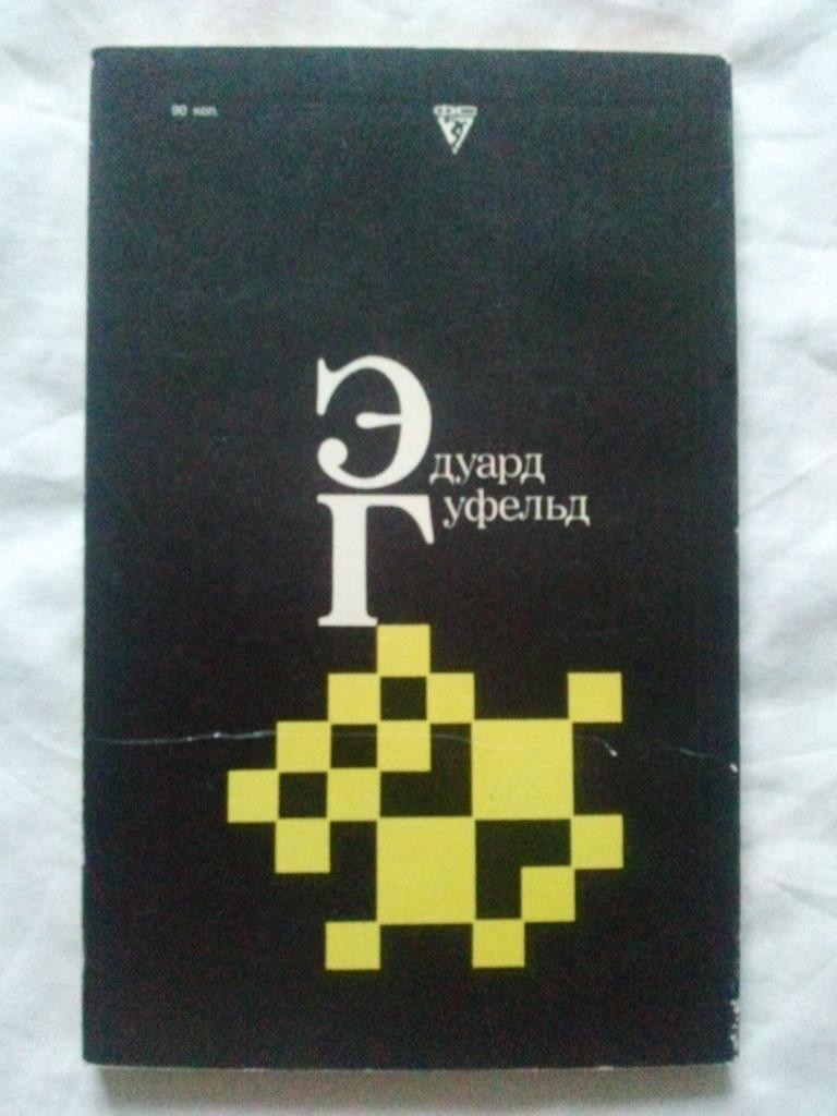 Эдуард Гуфельд ( Гроссмейстер ) 1985 г. ШахматыФиССпорт 1