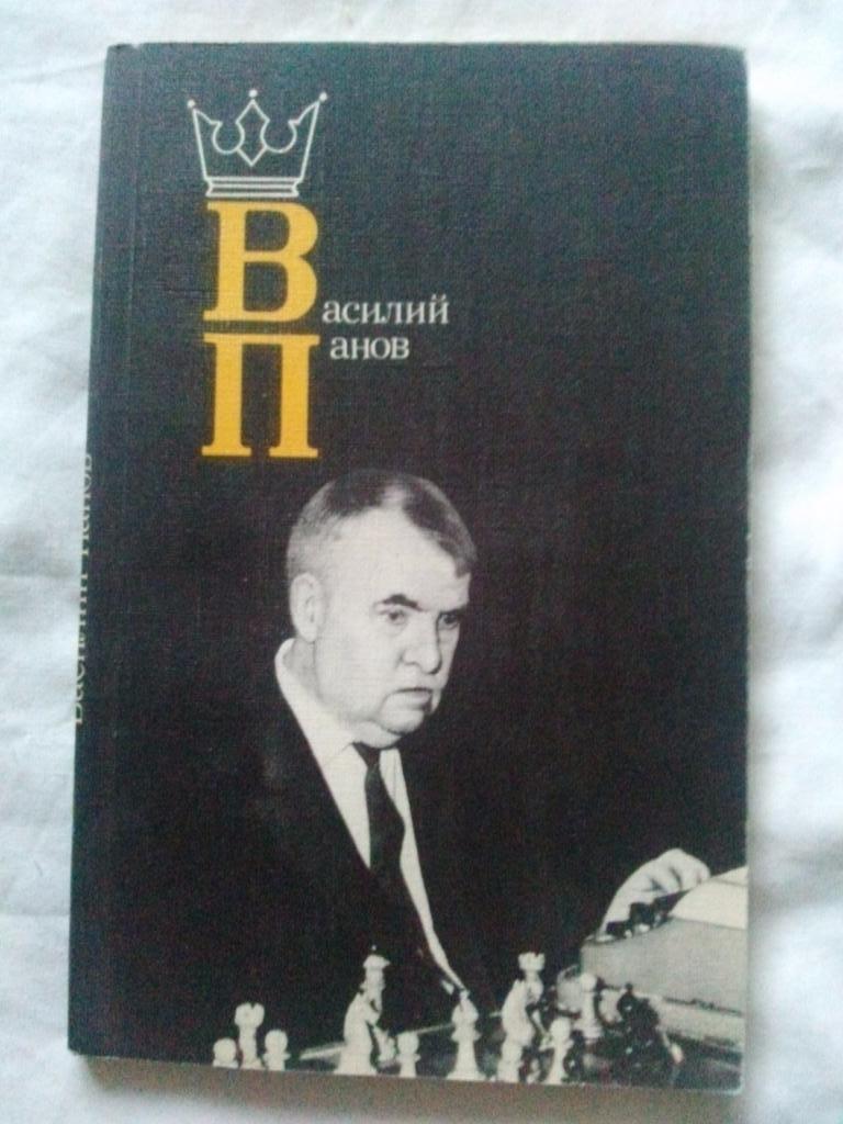 Василий Панов ( Гроссмейстер ) 1986 г. ШахматыФиССпорт