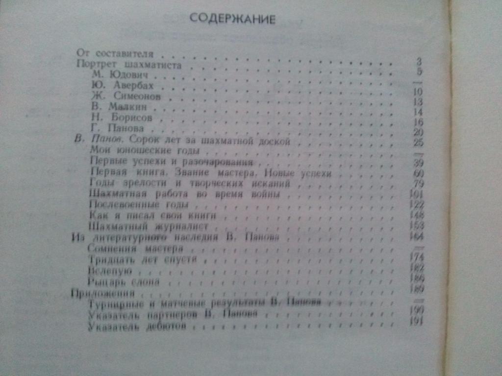 Василий Панов ( Гроссмейстер ) 1986 г. ШахматыФиССпорт 2