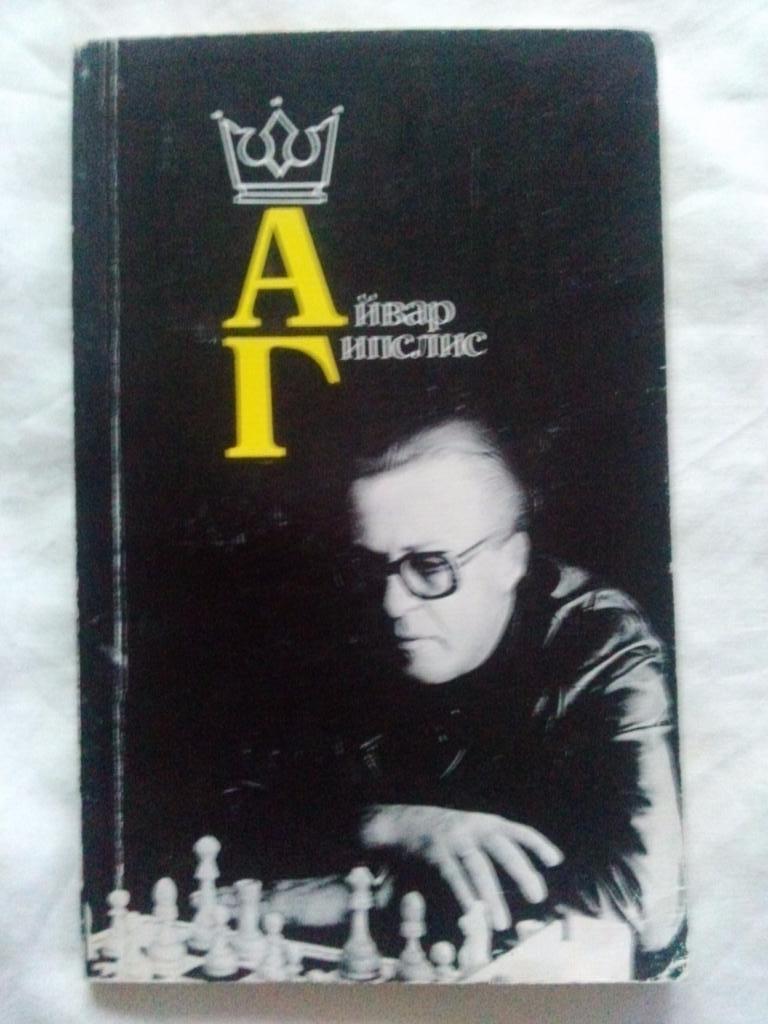 Айвар Гипслис ( Гроссмейстер ) 1987 г. ШахматыФиССпорт