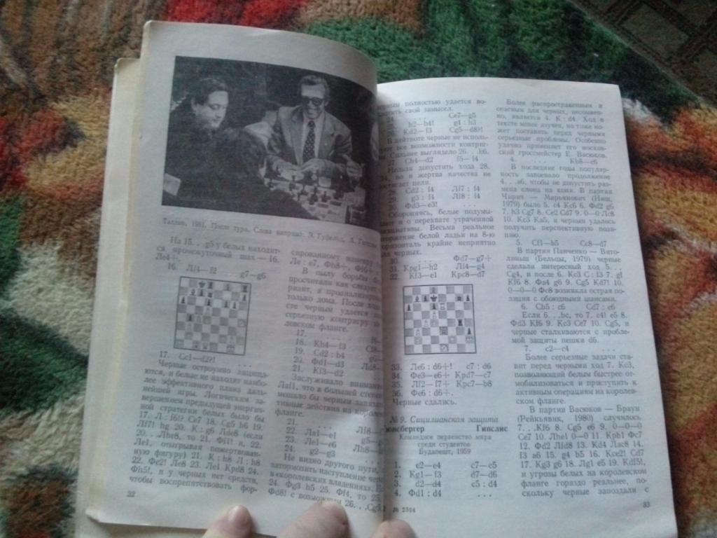 Айвар Гипслис ( Гроссмейстер ) 1987 г. ШахматыФиССпорт 6