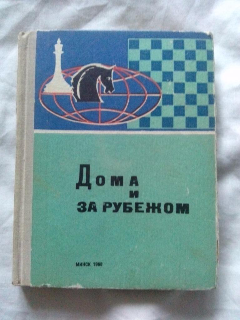  Дома и за рубежом1968 г. Шахматы Спорт