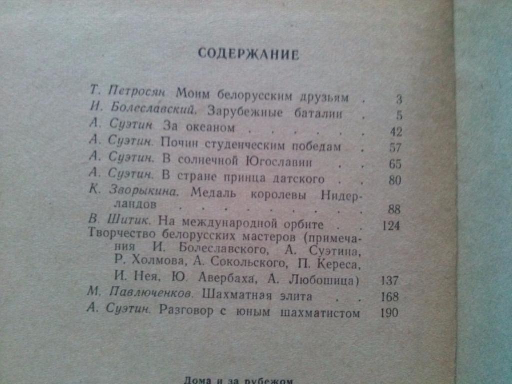  Дома и за рубежом1968 г. Шахматы Спорт 2