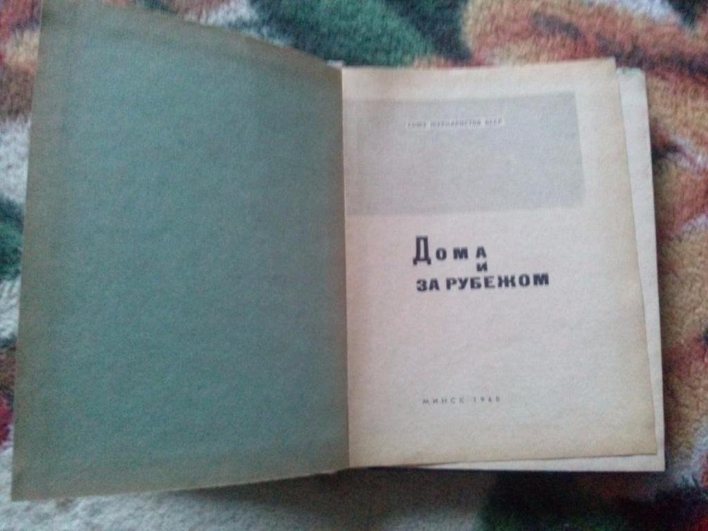  Дома и за рубежом1968 г. Шахматы Спорт 3