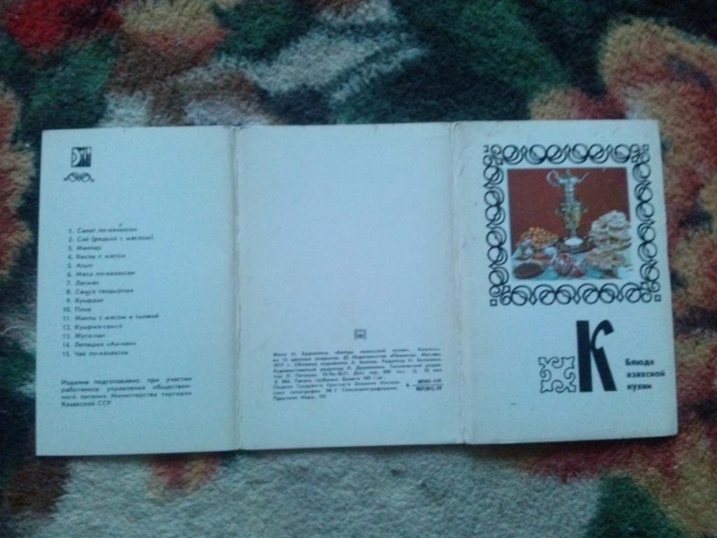 Блюда казахской кухни 1977 г. полный набор - 15 открыток (Кулинария , рецепты) 1