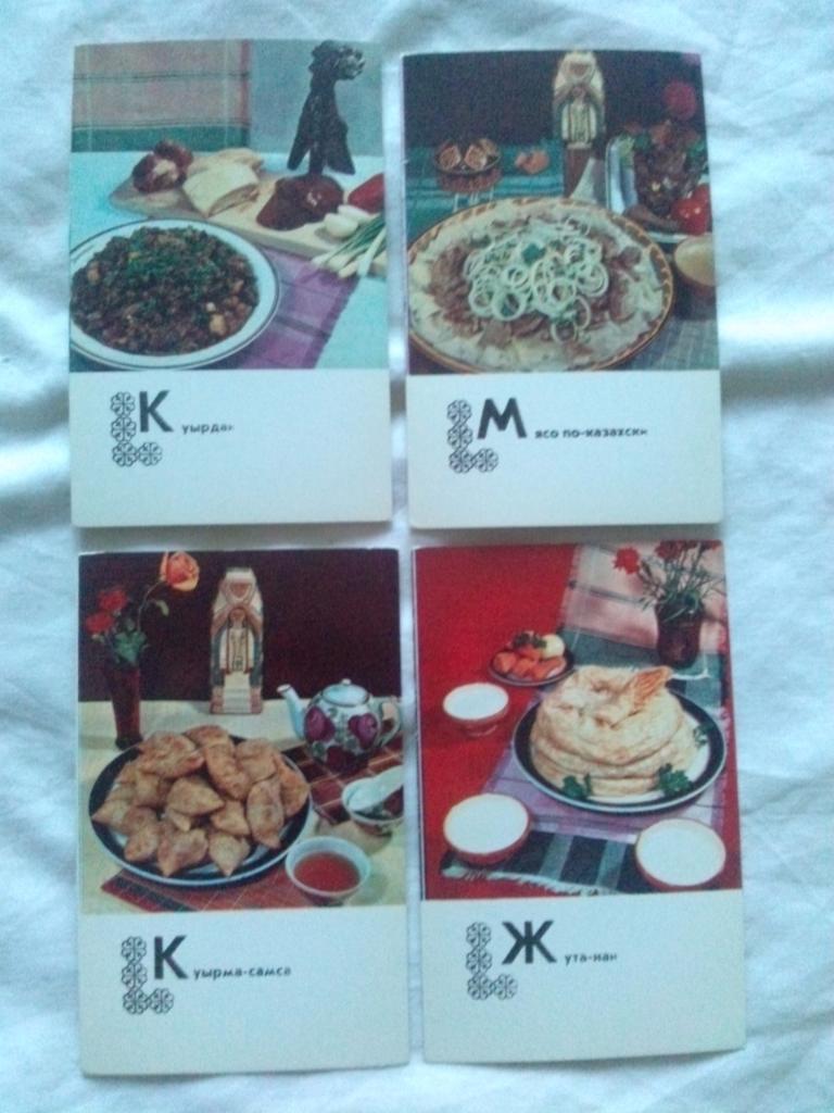 Блюда казахской кухни 1977 г. полный набор - 15 открыток (Кулинария , рецепты) 2