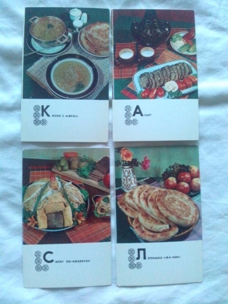 Блюда казахской кухни 1977 г. полный набор - 15 открыток (Кулинария , рецепты) 4