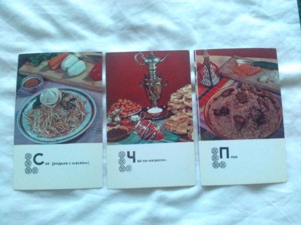 Блюда казахской кухни 1977 г. полный набор - 15 открыток (Кулинария , рецепты) 5
