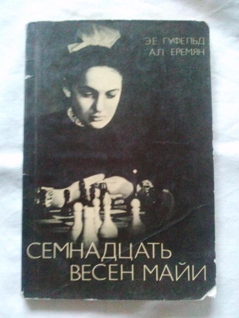 Э. Гуфельд , А. Еремян - Семнадцать весен Майи 1980 г. Шахматы Чебурданидзе