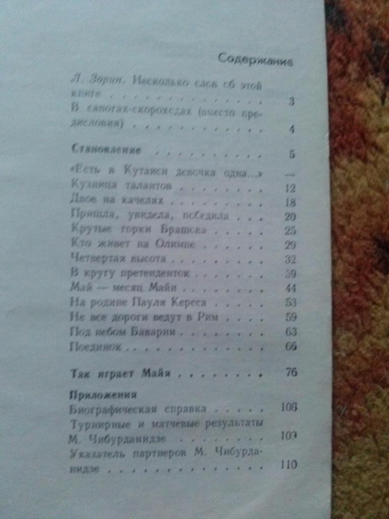 Э. Гуфельд , А. Еремян - Семнадцать весен Майи 1980 г. Шахматы Чебурданидзе 2