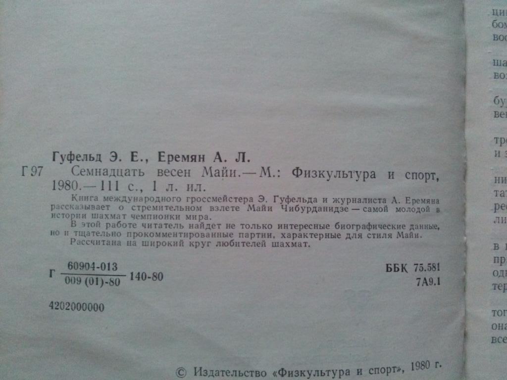 Э. Гуфельд , А. Еремян - Семнадцать весен Майи 1980 г. Шахматы Чебурданидзе 3