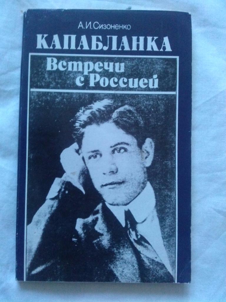 А.И. Сизоненко - Капабланка : Встречи с Россией 1988 г. Шахматы Спорт