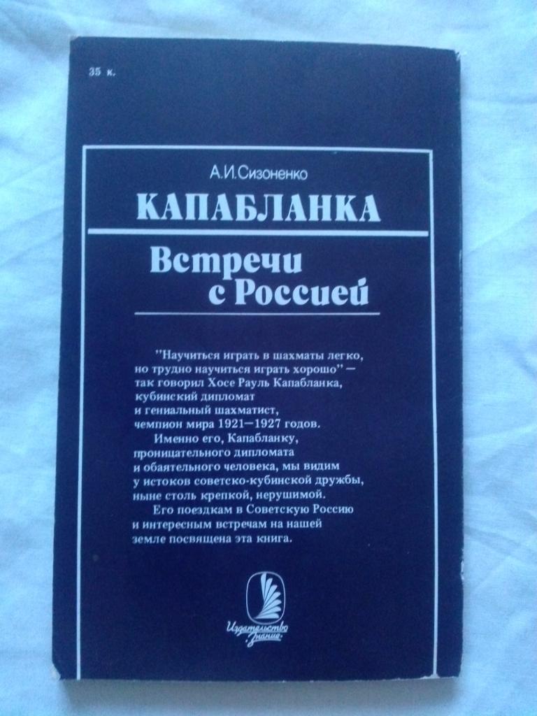 А.И. Сизоненко - Капабланка : Встречи с Россией 1988 г. Шахматы Спорт 1