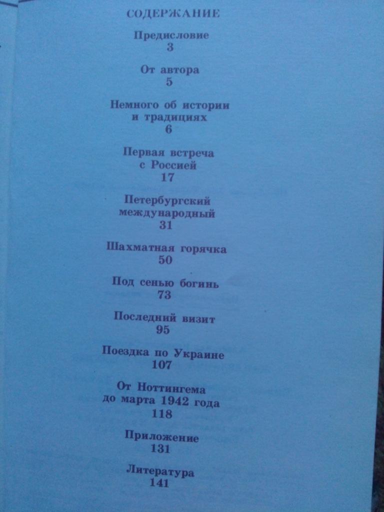 А.И. Сизоненко - Капабланка : Встречи с Россией 1988 г. Шахматы Спорт 2