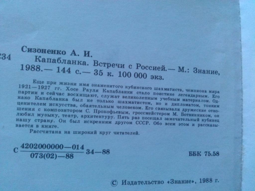 А.И. Сизоненко - Капабланка : Встречи с Россией 1988 г. Шахматы Спорт 3