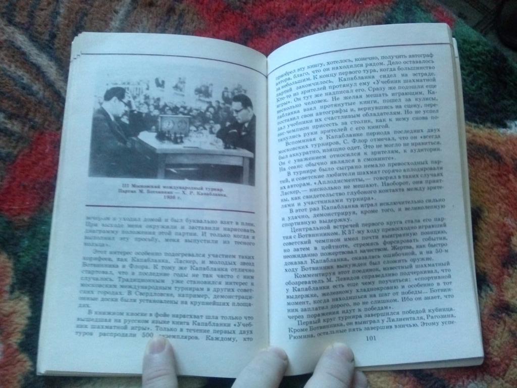 А.И. Сизоненко - Капабланка : Встречи с Россией 1988 г. Шахматы Спорт 4