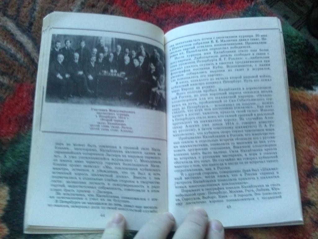 А.И. Сизоненко - Капабланка : Встречи с Россией 1988 г. Шахматы Спорт 6