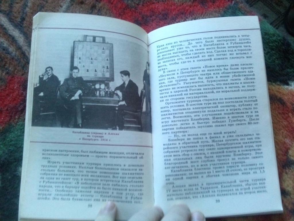 А.И. Сизоненко - Капабланка : Встречи с Россией 1988 г. Шахматы Спорт 7