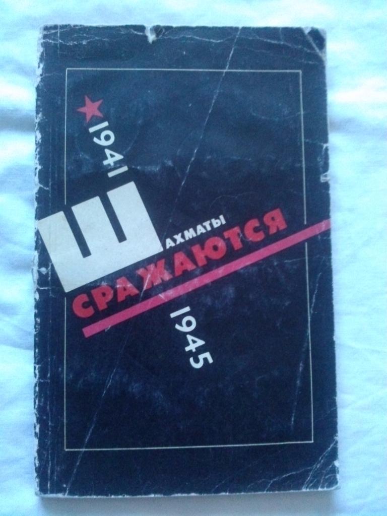  Шахматы сражаются 1941 - 1945 гг.( Спорт )ФиС1985 г.