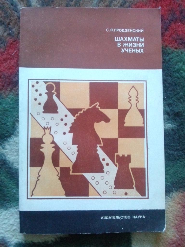 С. Я. Гродзенский -Шахматы в жизни ученых1983 г. ( Спорт )