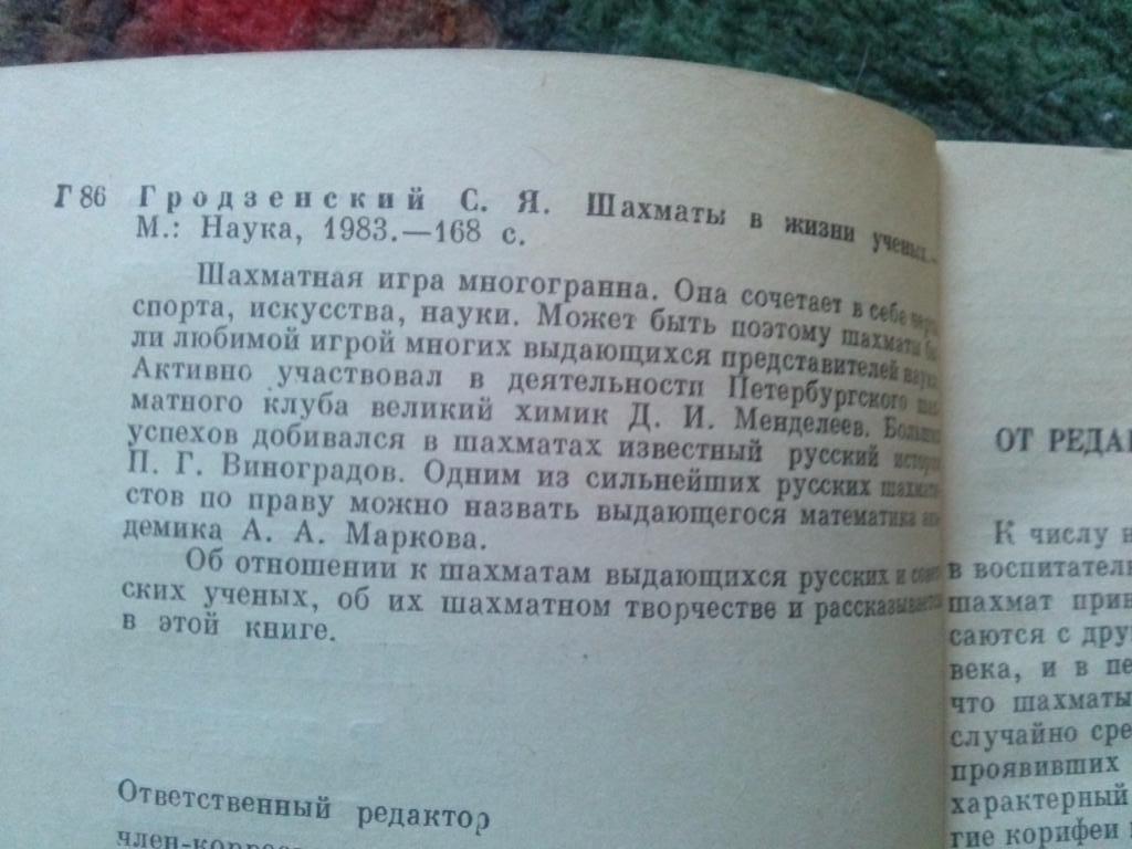 С. Я. Гродзенский -Шахматы в жизни ученых1983 г. ( Спорт ) 4