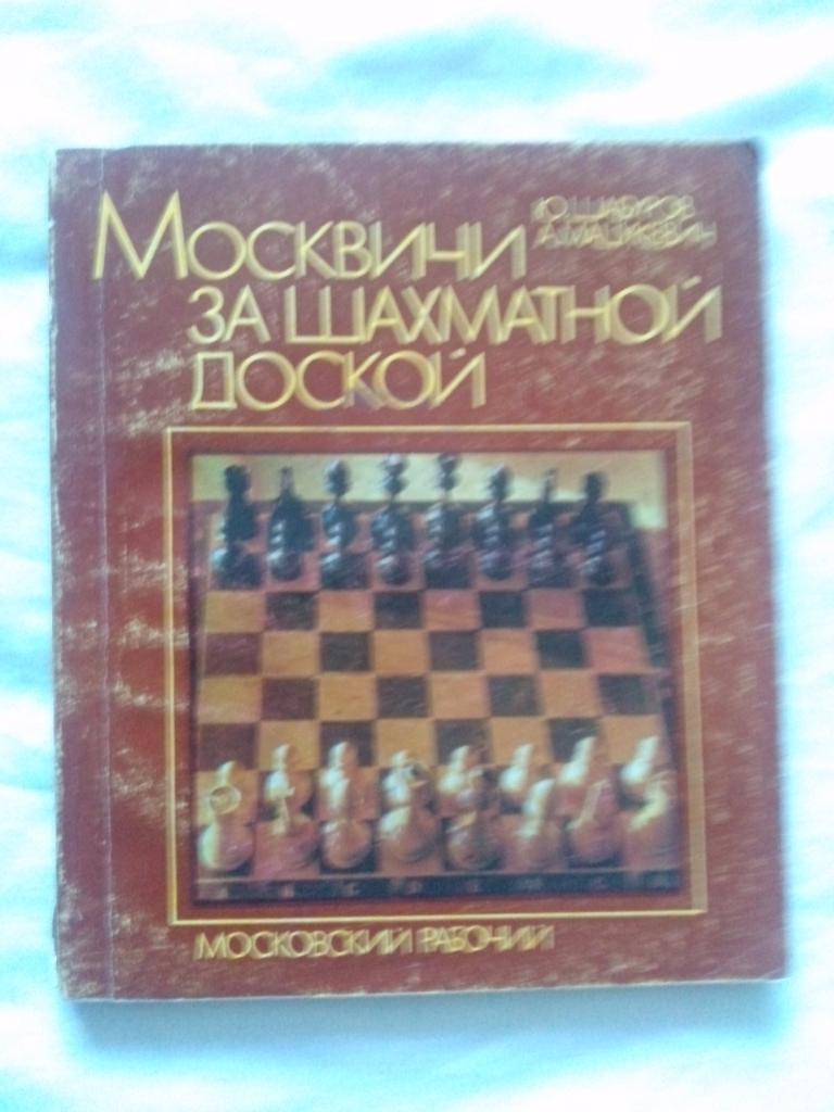 Ю. Шабуров , А. Мацукевич - Москвичи за шахматной доской 1980 г. Шахматы