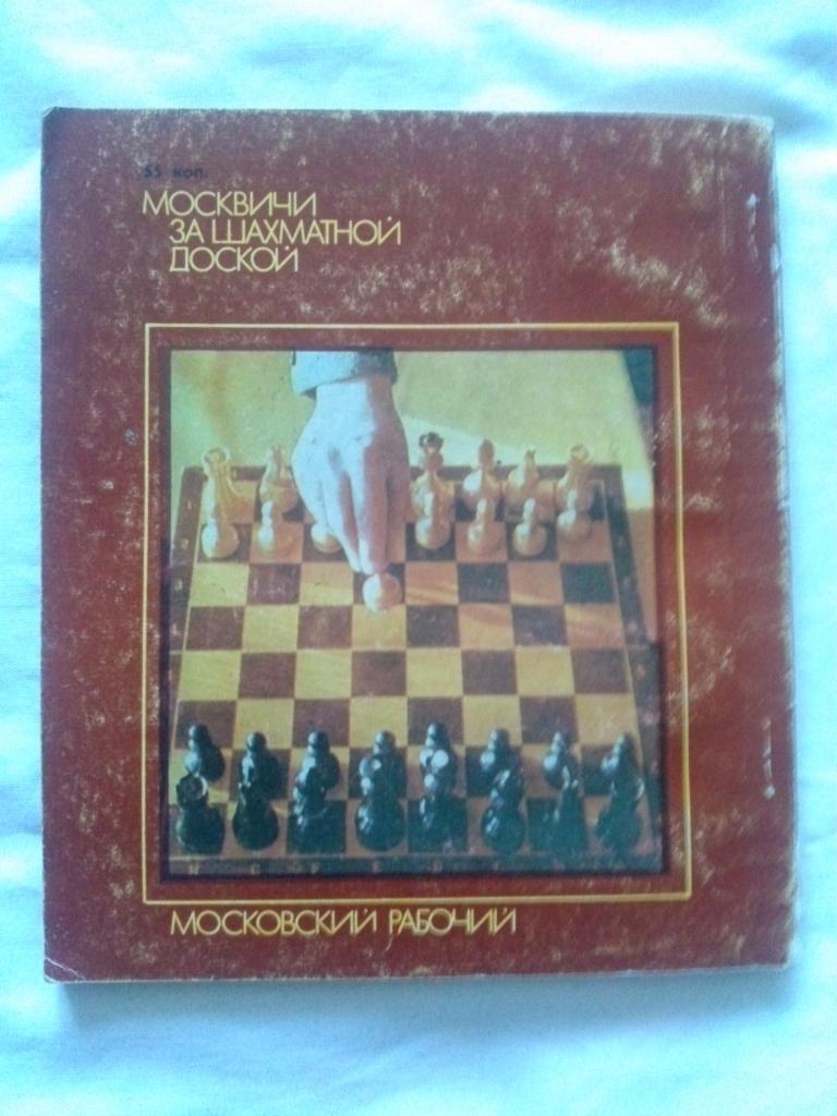 Ю. Шабуров , А. Мацукевич - Москвичи за шахматной доской 1980 г. Шахматы 1