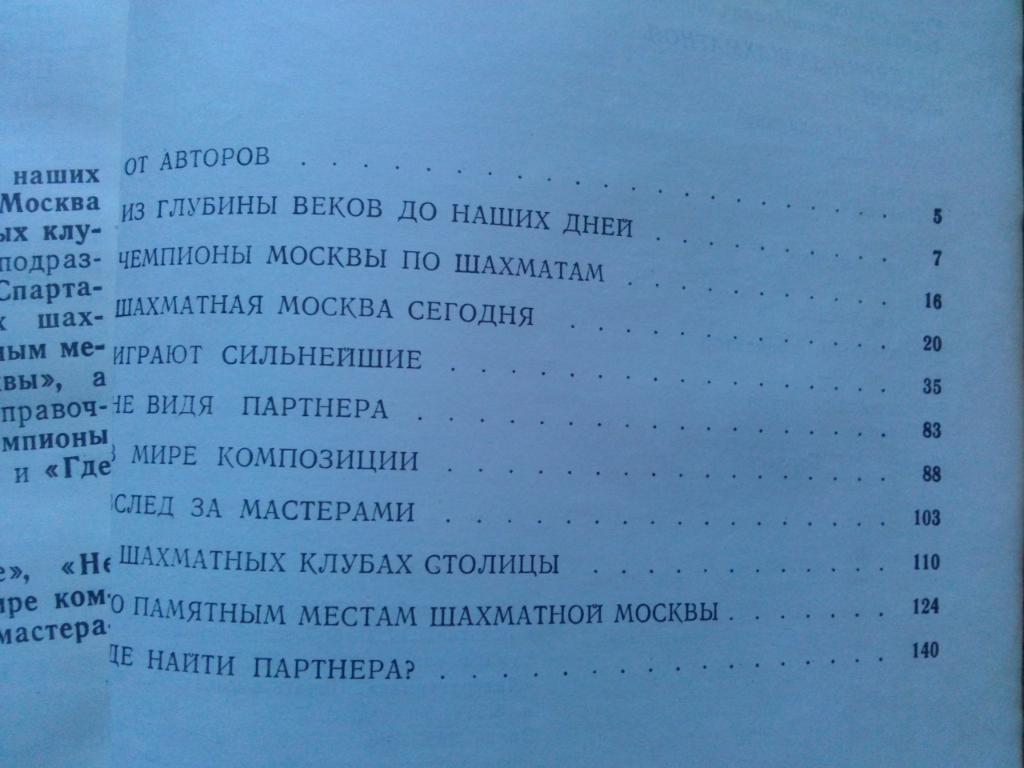 Ю. Шабуров , А. Мацукевич - Москвичи за шахматной доской 1980 г. Шахматы 2