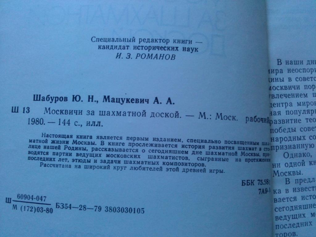 Ю. Шабуров , А. Мацукевич - Москвичи за шахматной доской 1980 г. Шахматы 3