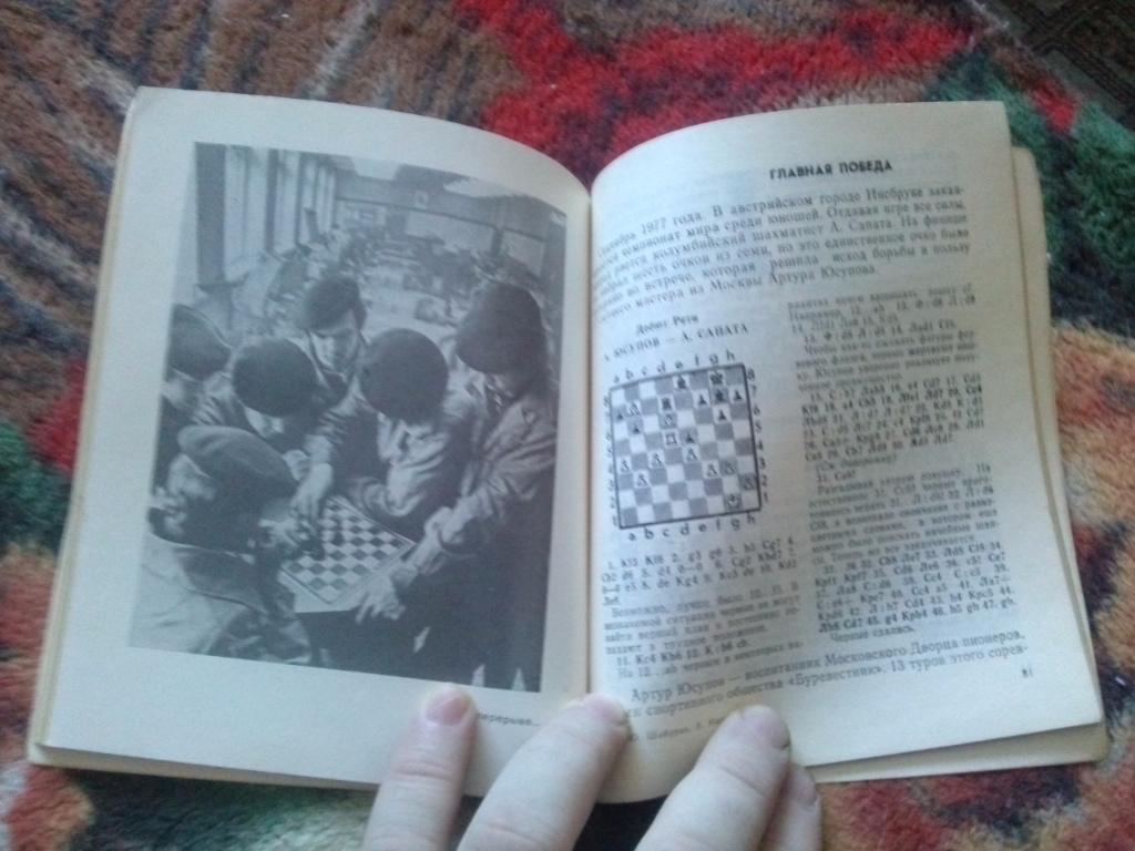 Ю. Шабуров , А. Мацукевич - Москвичи за шахматной доской 1980 г. Шахматы 4