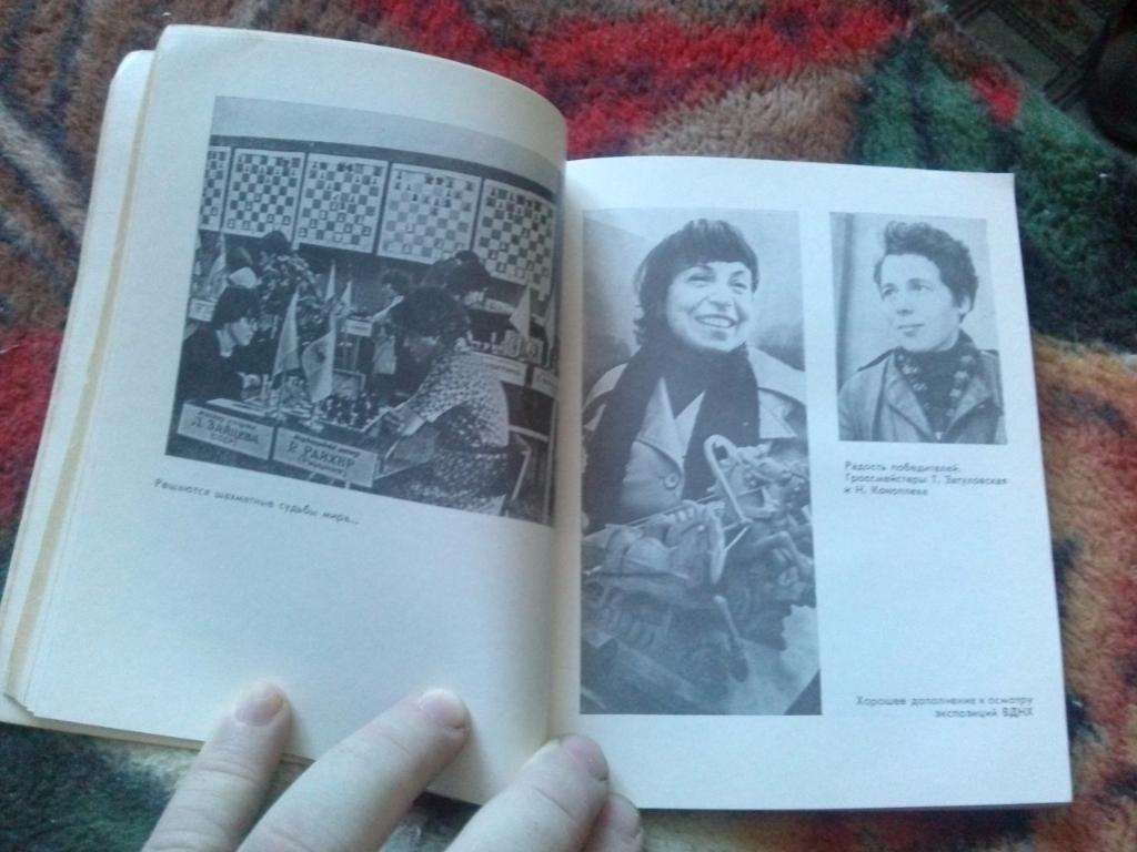 Ю. Шабуров , А. Мацукевич - Москвичи за шахматной доской 1980 г. Шахматы 7