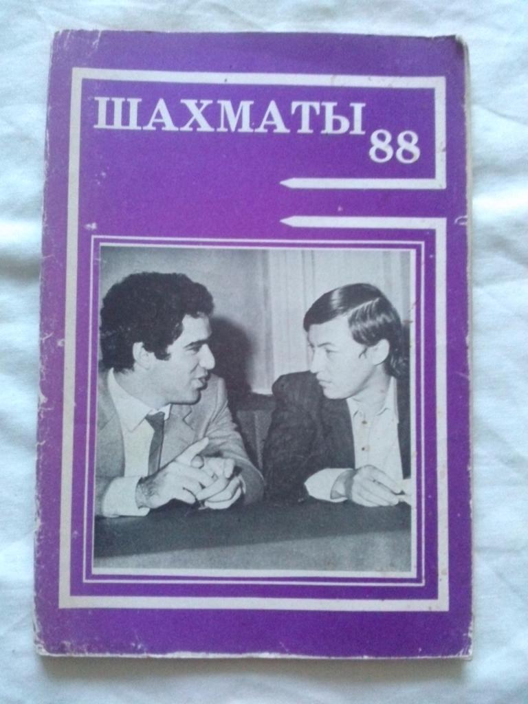 Справочник :Шахматы1988 г. ( Спорт )