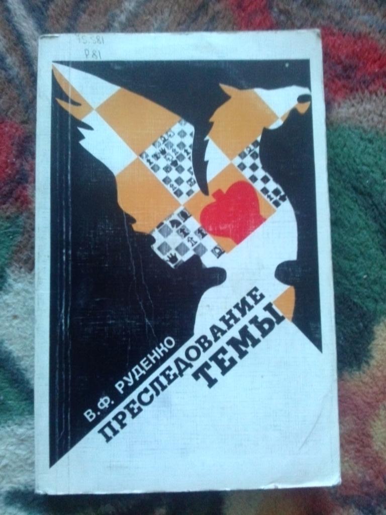 В. Ф. Руденко -Преследование темы1983 г. ШахматыФиС(Спорт)